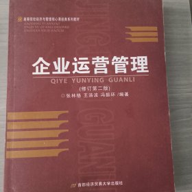 企业运营管理