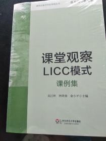 课程实施与学校革新丛书：课堂观察LICC模式（课例集）