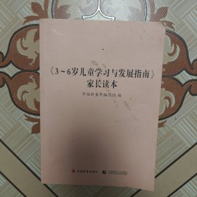 《3-～6岁儿童学习与发展指南》家长读本