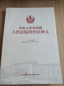 中华人民共和国 人民法院组织法释义