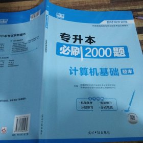 2020年国版专升本必刷2000题·计算机基础