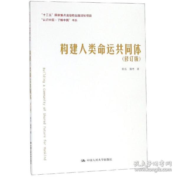 构建人类命运共同体（修订版）（“认识中国·了解中国”书系）