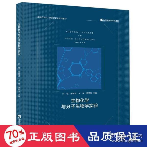 生物化学与分子生物学实验