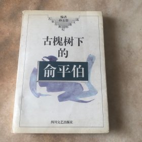古槐树下的俞平伯