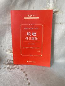 厚大法考2023 殷敏讲三国法理论卷 法律资格职业考试客观题教材讲义 司法考试