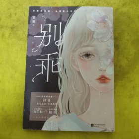 别乖 人气作者简蔓新作酸甜系“小甜饼”，娱乐圈正义小花周愔和×心理学教授陆应，先虐后甜，修复恋爱进行时，一本完结