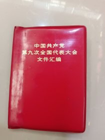 中国共产党第九次全国代表大会文件汇编（袖珍）