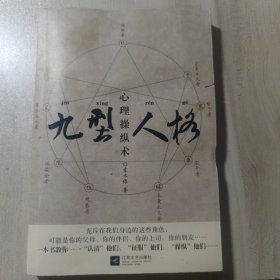 九型人格心理操纵术