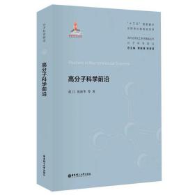 高分子科学前沿 赵江  华东理工大学出版社