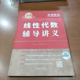 2024考研数学李永乐线性代数辅导讲义数一、二、三通用（可搭肖秀荣，张剑，徐涛，张宇，徐之明）