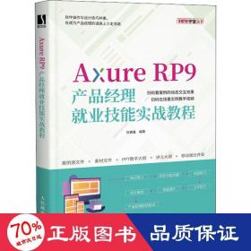 Axure RP9产品经理就业技能实战教程