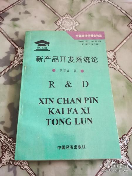 新产品开发系统论:中国工业企业研究与发展战略