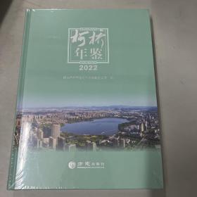 柯桥年鉴 2022【全新未拆封】