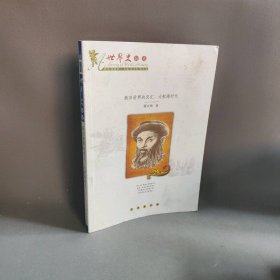 世界史纵览·新旧世界的交汇：大航海时代