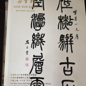 朵云轩2023年春季艺术品拍卖会：朵云轩藏楹联珍品专场