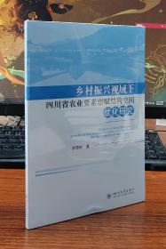 乡村振兴视域下四川省农业要素禀赋结构空间优化研究