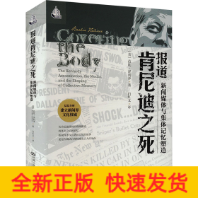 报道肯尼迪之死 新闻媒体与集体记忆塑造