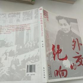 外交的绝响：宋美龄在1943