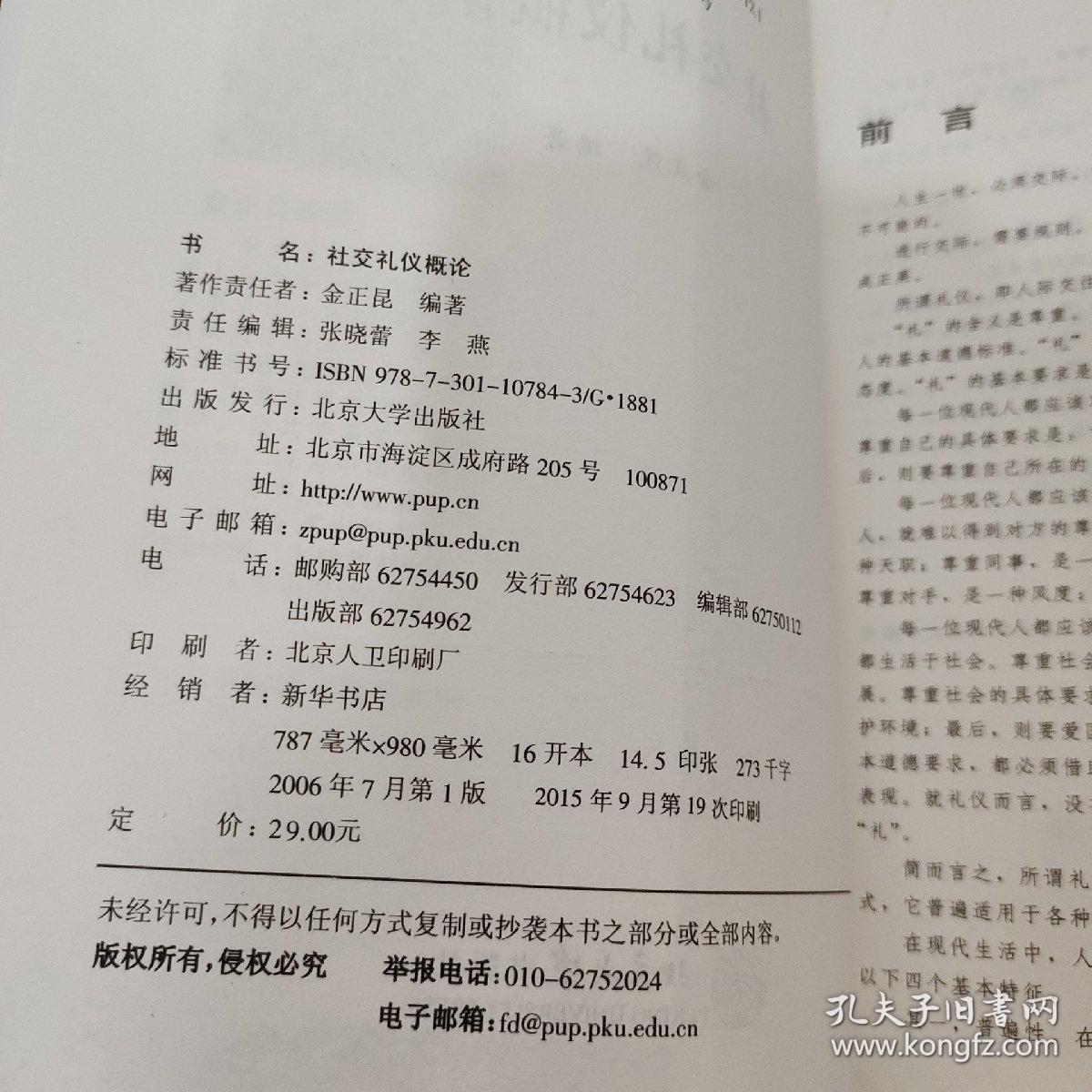 教育部人才培养模式改革和开放教育试点教材·现代礼仪系列：社交礼仪概论