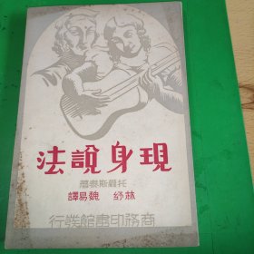 现身说法