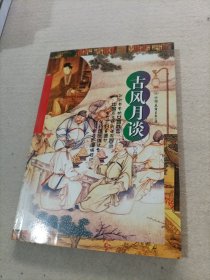 古风月谈