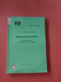 CECS 200:2006建筑钢结构防火技术规范