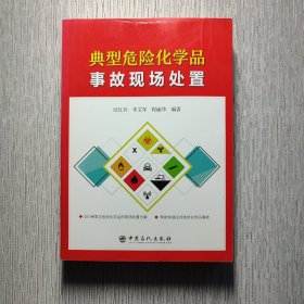 典型危险化学品事故现场处置