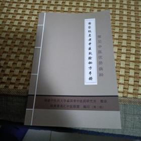 国家级名老中医效验秘方手册 常见中医优势病种【消化内科，呼吸内科，肾内科，神经内科与心理科，内分泌科，风湿内科，骨伤科，妇科，儿科，皮肤科，口腔科，眼科，耳鼻喉科，等见图！中医有比例！有主治，有用法！】