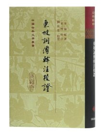 东坡词傅幹注校证（精）（中国古典文学丛书）9787532579324