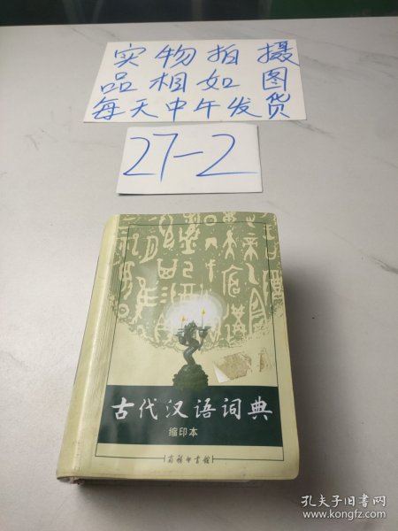 商务印书馆：古代汉语词典（缩印本）