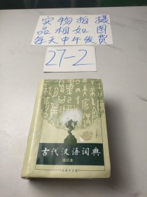 商务印书馆：古代汉语词典（缩印本）