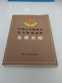 中国人民解放军五大野战部队发展史略