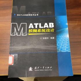 MATLAB模糊系统设计