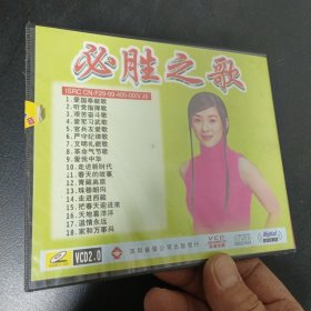 VCD：必胜之歌VOL5（未拆封）