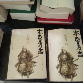 丰臣秀吉 花与火 (套装上下)