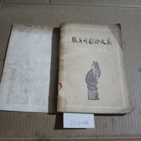 张庚戏剧论文集（1949-1958）