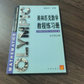 奥林匹克数学教程练习册-高中提高册