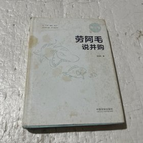 劳阿毛说并购（增订版）