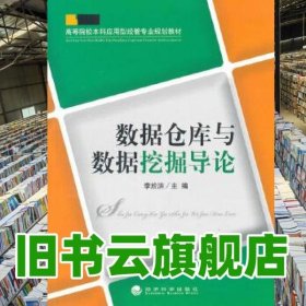 数据仓库与数据挖掘导论 李於洪 经济科学出版社 9787514122374
