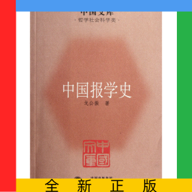 中國報學史/中國文庫