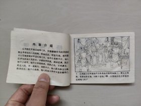 天津人美连环画传统戏曲故事之《杨八郎中镖》，详见图片及描述