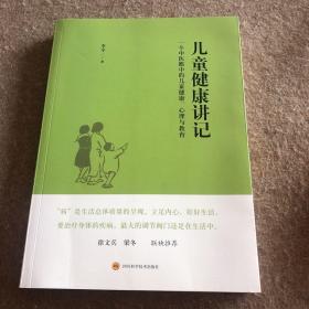 儿童健康讲记：一个中医眼中的儿童健康、心理与教育