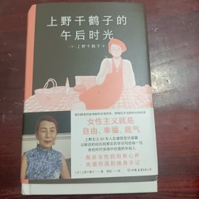 上野千鹤子的午后时光上野老师职业生涯唯YI自传！从未示人的另一面首次公开，叛逆女性的坦率心声+诙谐坦荡的独身手记