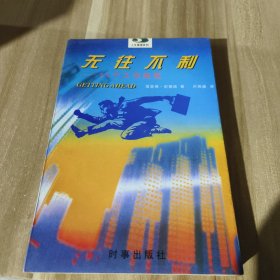 无往不利