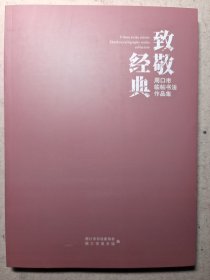 致敬经典 周口市临帖书法作品集