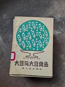 大豆与大豆食品 大豆制品中有非发酵性豆制品，如豆腐、豆浆、豆腐干、干燥豆制品如腐竹等；发酵豆制品，如腐竹、豆瓣酱、豆豉、臭豆腐等。 大豆制品富含蛋白质，如腐竹的蛋白质高达45%~50%，豆腐干的蛋白质含量为20%，水豆腐蛋白质含量5%-8%。 豆制品中含有一定量的脂类，其中富含必需脂肪酸和磷脂，不含胆固醇，豆制品是矿物质的良好来源。