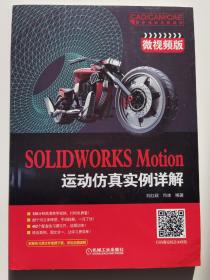 SOLIDWORKS Motion运动仿真实例详解（微视频版）