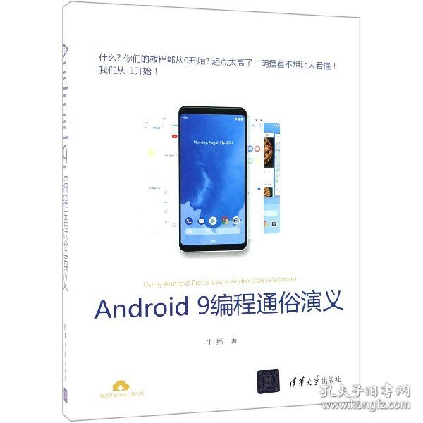 Android9编程通俗演义