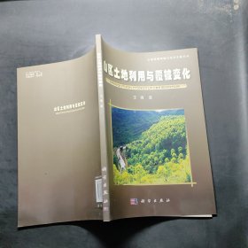 山区资源环境与经济发展系列：。山区土地利用与覆被变化