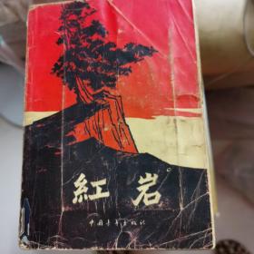 红岩